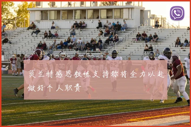 莫兰特感恩教练支持称将全力以赴做好个人职责