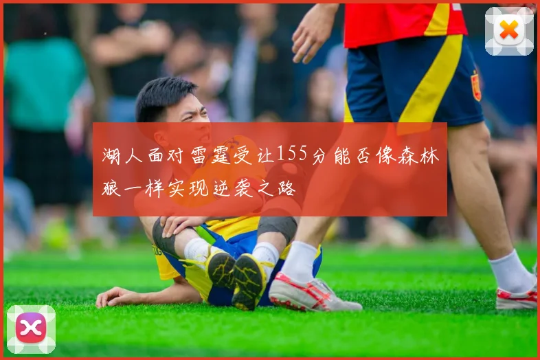 湖人面对雷霆受让155分能否像森林狼一样实现逆袭之路
