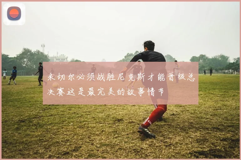 米切尔必须战胜尼克斯才能晋级总决赛这是最完美的故事情节