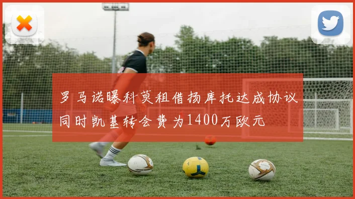 罗马诺曝科莫租借扬库托达成协议同时凯基转会费为1400万欧元