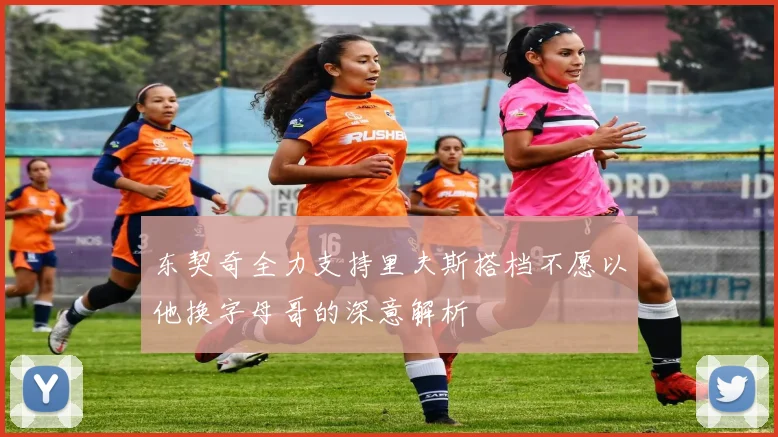 东契奇全力支持里夫斯搭档不愿以他换字母哥的深意解析