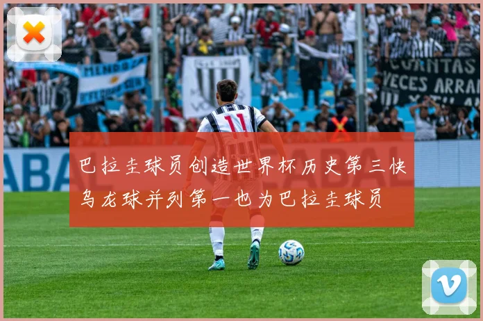 巴拉圭球员创造世界杯历史第三快乌龙球并列第一也为巴拉圭球员