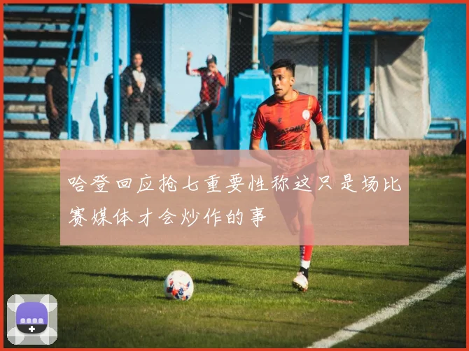 哈登回应抢七重要性称这只是场比赛媒体才会炒作的事