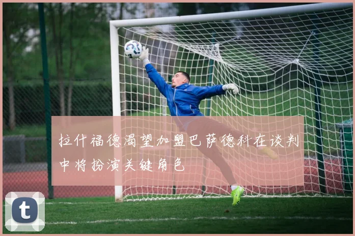拉什福德渴望加盟巴萨德科在谈判中将扮演关键角色