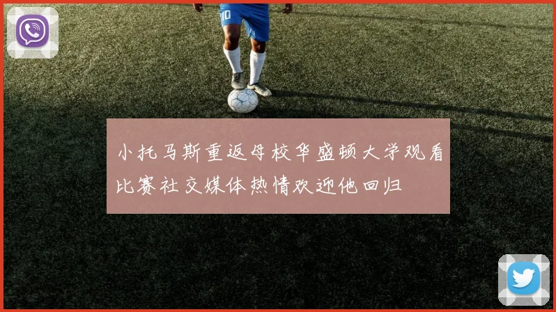 小托马斯重返母校华盛顿大学观看比赛社交媒体热情欢迎他回归