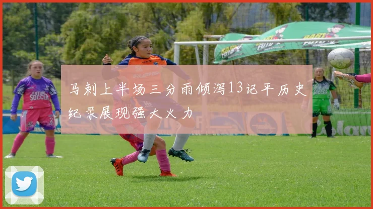 马刺上半场三分雨倾泻13记平历史纪录展现强大火力